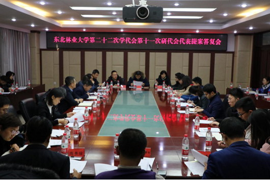 东北林业大学第二十二次学代会第十一次研代会提案答复会